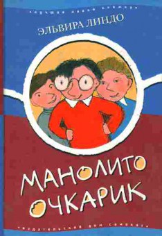 Книга Линдо Э. Манолито очкарик, 11-11078, Баград.рф